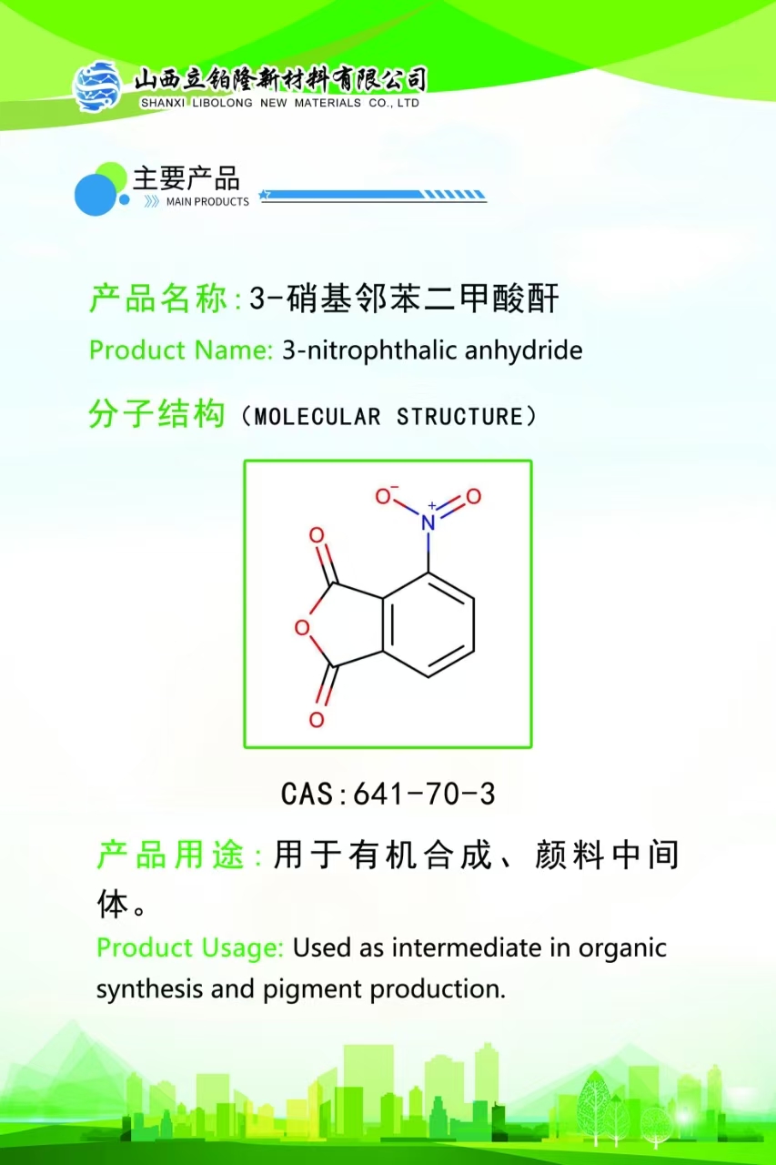 朔州3-硝基邻苯二甲酸酐